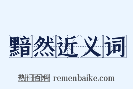 黯然近义词是什么意思的图片